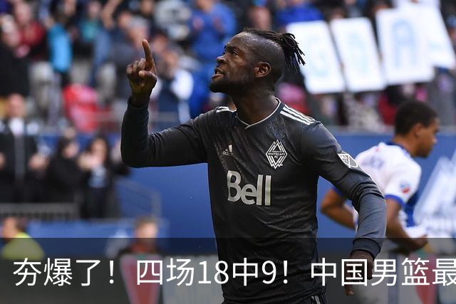 夯爆了！四场18中9！中国男篮最准侧翼球员