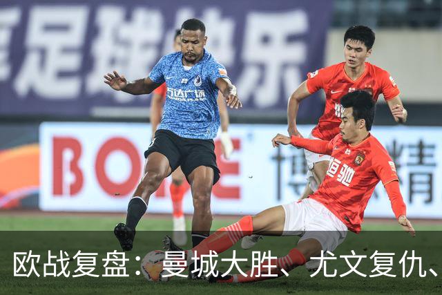欧战复盘：曼城大胜、尤文复仇、贝蒂斯创纪录
