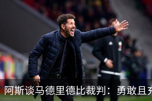 阿斯谈马德里德比裁判：勇敢且充满个性，鼓励身体对抗
